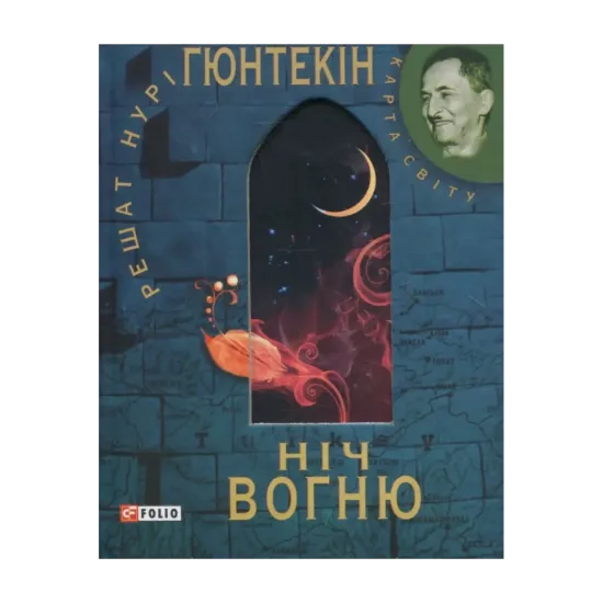 Зображення Нiч вогню