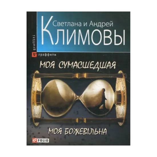 Зображення Моя сумасшедшая
