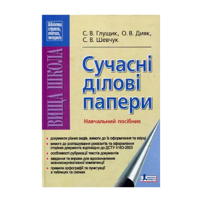 Зображення Сучасні ділові папери. Навчальний посібник