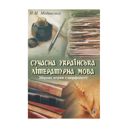 Зображення Сучасна українська літературна мова. Збірник вправ з морфології