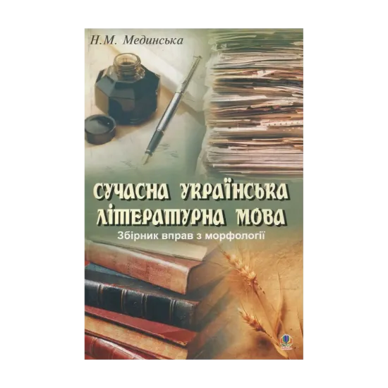 Зображення Сучасна українська літературна мова. Збірник вправ з морфології
