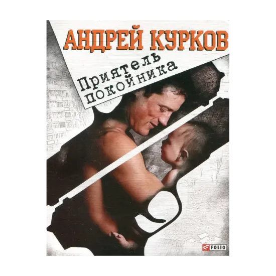Зображення Приятель покойника