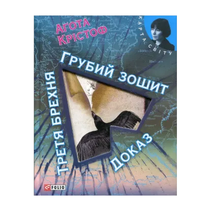 Зображення Грубий зошит. Доказ. Третя брехня: трилогія