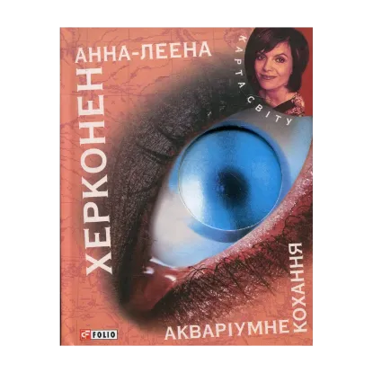 Зображення Акваріумне кохання