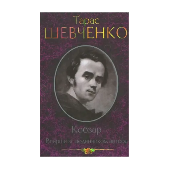 Зображення Кобзар