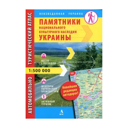 Зображення Памятники национального культурного наследия Украины. Автомобильно-туристический атлас. 1: 500 000