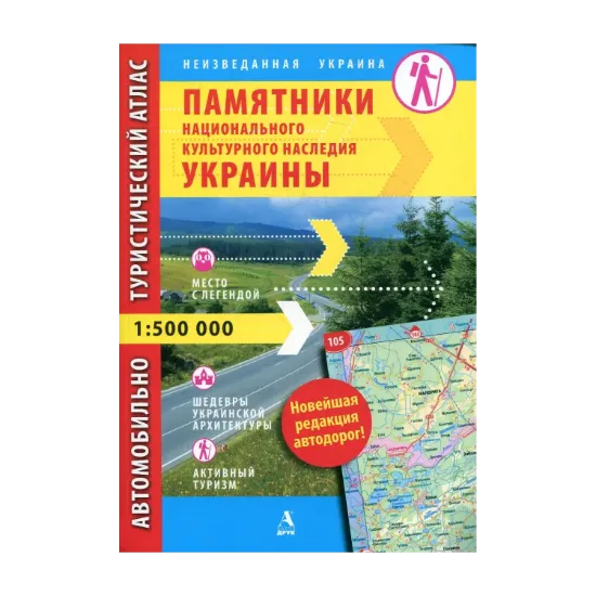 Зображення Памятники национального культурного наследия Украины. Автомобильно-туристический атлас. 1: 500 000