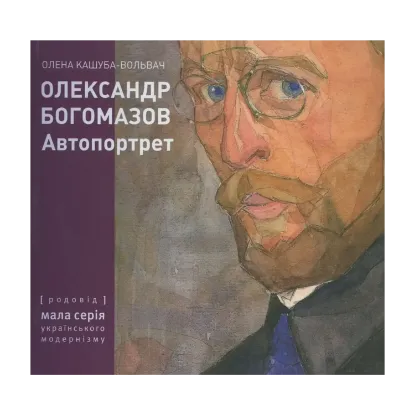 Зображення Олександр Богомазов. Автопортрет