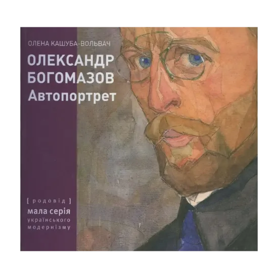 Зображення Олександр Богомазов. Автопортрет