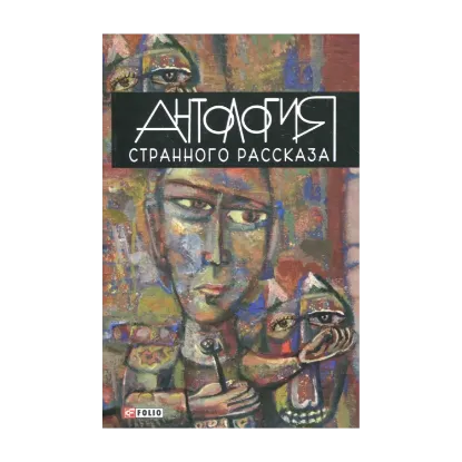 Зображення Антология странного рассказа