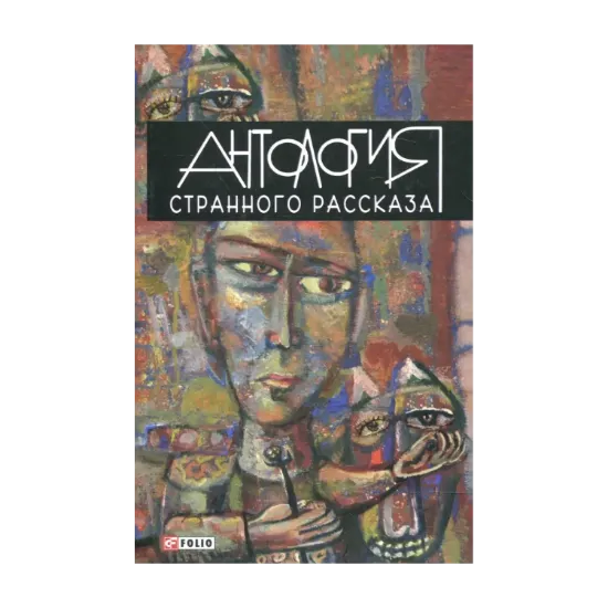 Зображення Антология странного рассказа