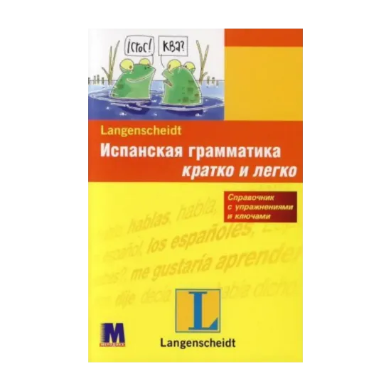 Зображення Испанская грамматика. Уровень A1-B1