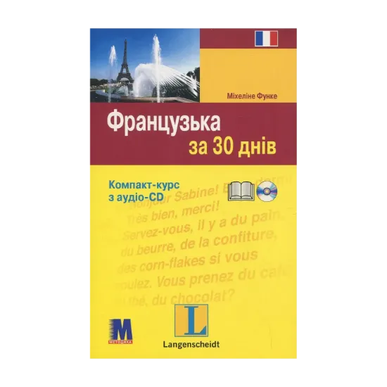 Зображення Французька за 30 днів (+ CD-ROM)