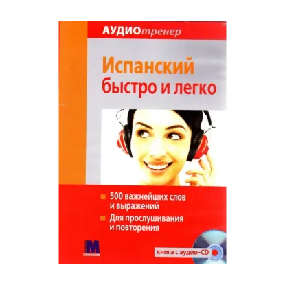 Зображення Комплект Аудиотренер. Испанский быстро и легко (книга + СD-ROM)