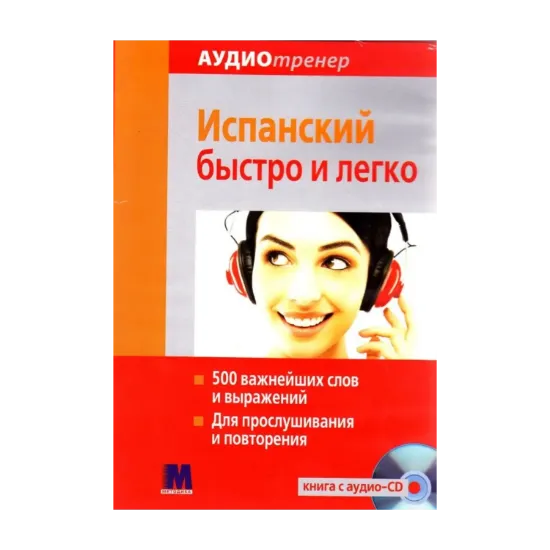 Зображення Комплект Аудиотренер. Испанский быстро и легко (книга + СD-ROM)