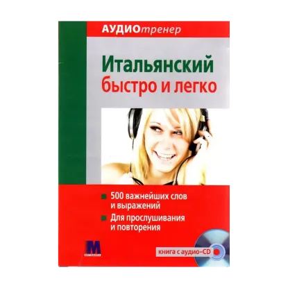 Зображення Комплект Аудиотренер. Итальянский быстро и легко (книга + СD-ROM)
