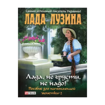 Зображення Лада, не грусти, не надо! Пособие для начинающей эгоистки - 2