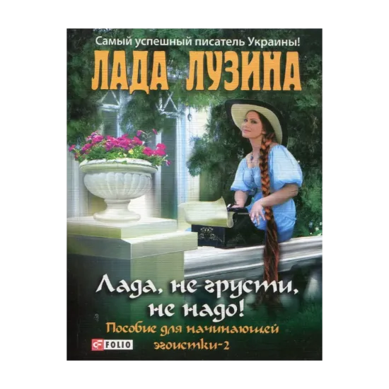 Зображення Лада, не грусти, не надо! Пособие для начинающей эгоистки - 2
