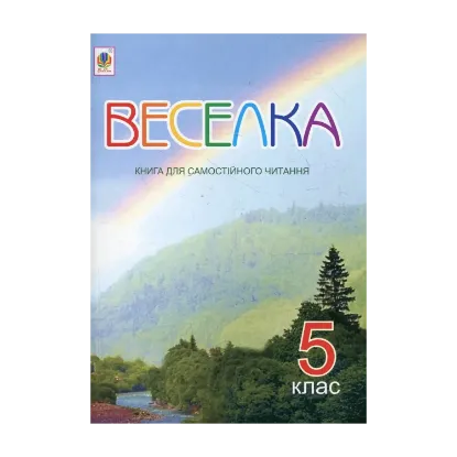 Зображення Веселка. Книга для самостійного читання. 5 клас