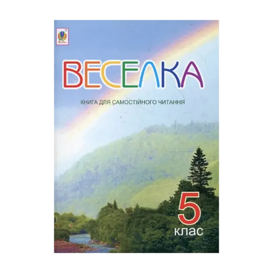 Зображення Веселка. Книга для самостійного читання. 5 клас