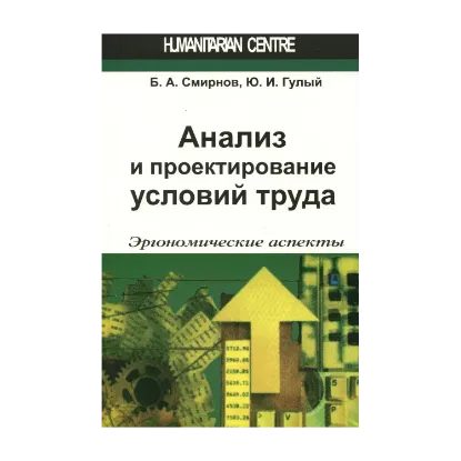 Зображення Анализ и пректирование условий труда. Эргономические аспекты