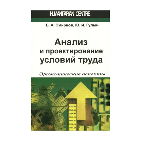 Зображення Анализ и пректирование условий труда. Эргономические аспекты