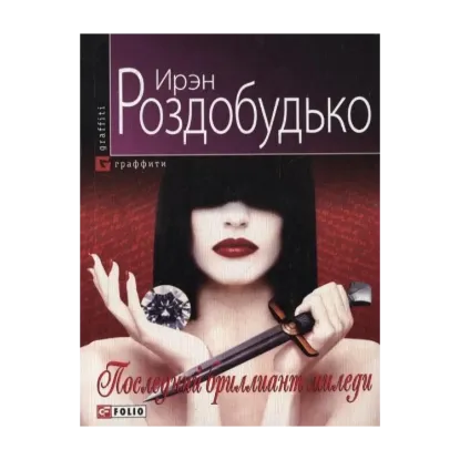 Зображення Последний бриллиант миледи