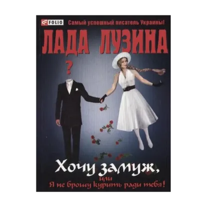 Зображення Хочу замуж, или Я не брошу курить ради тебя!