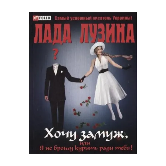 Зображення Хочу замуж, или Я не брошу курить ради тебя!