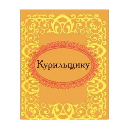 Зображення Курильщику