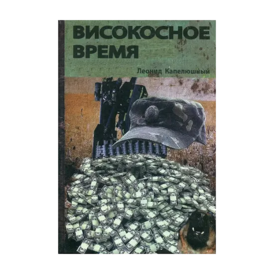 Зображення Високосное время