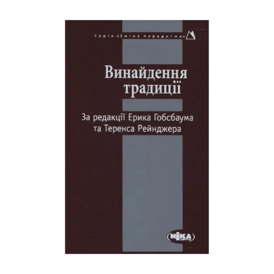 Зображення Винайдення традиції