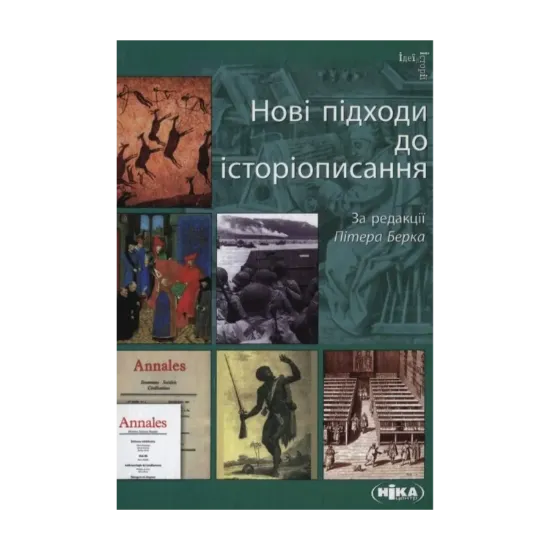 Зображення Нові підходи до історіописання