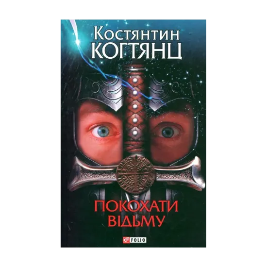Зображення Покохати відьму