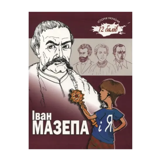 Зображення Іван Мазепа і Я