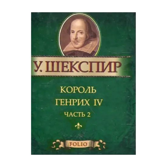 Зображення Король Генрих IV ч.2 (миниатюрное издание)