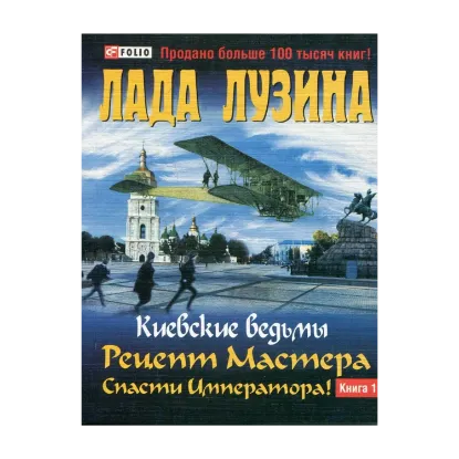 Зображення Киевские ведьмы. Рецепт Мастера. Спасти Императора! В 2 книгах. Книга 1