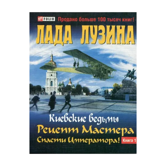 Зображення Киевские ведьмы. Рецепт Мастера. Спасти Императора! В 2 книгах. Книга 1