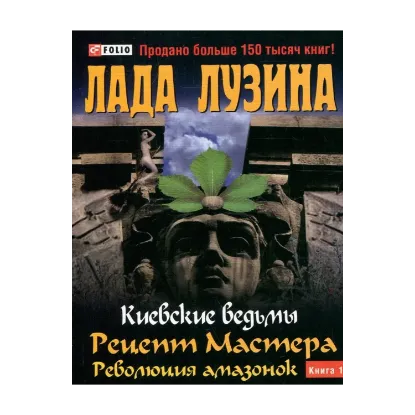 Зображення Киевские ведьмы. Рецепт Мастера. Революция амазонок. В 2 книгах. Книга 1