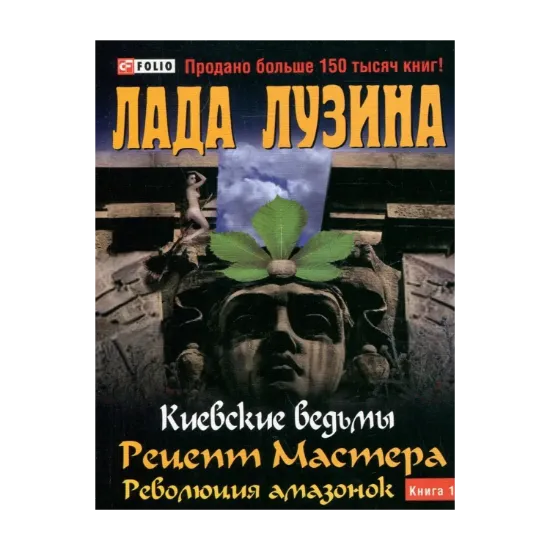 Зображення Киевские ведьмы. Рецепт Мастера. Революция амазонок. В 2 книгах. Книга 1