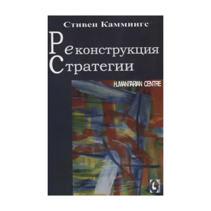 Зображення Реконструкция стратегии