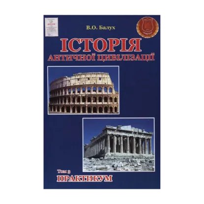 Зображення Історія античної цивілізації. У 3-х томах. Том 3. Практикум