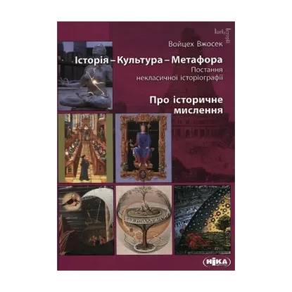 Зображення Історія – Культура – Метафора. Постання некласичної історіографії. Про історичне мислення