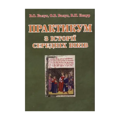 Зображення Практикум з історії Середніх віків