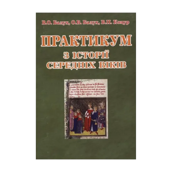 Зображення Практикум з історії Середніх віків