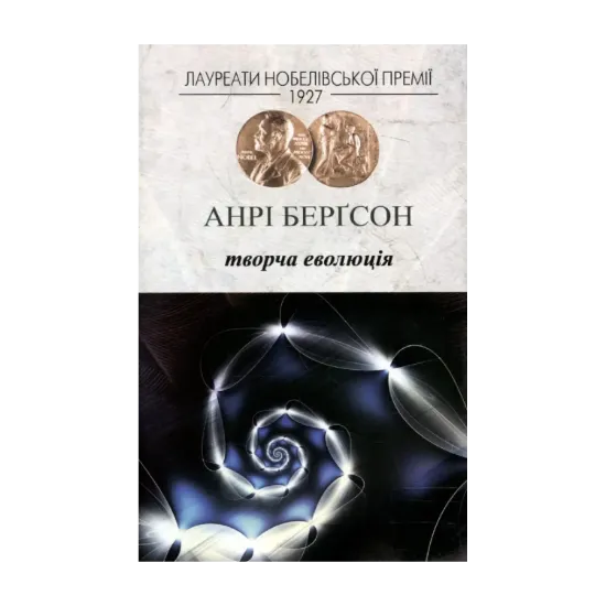 Зображення Творча еволюція