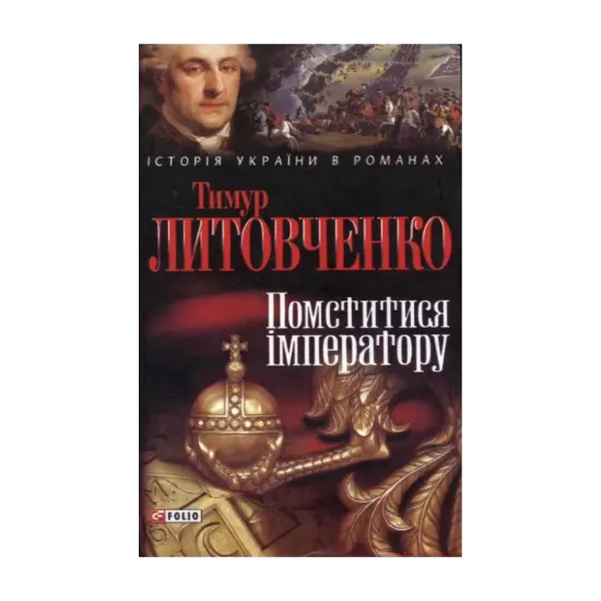 Зображення Помститися імператору
