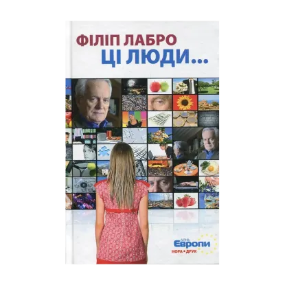 Зображення Ці люди...