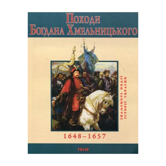 Зображення Походи Богдана Хмельницького
