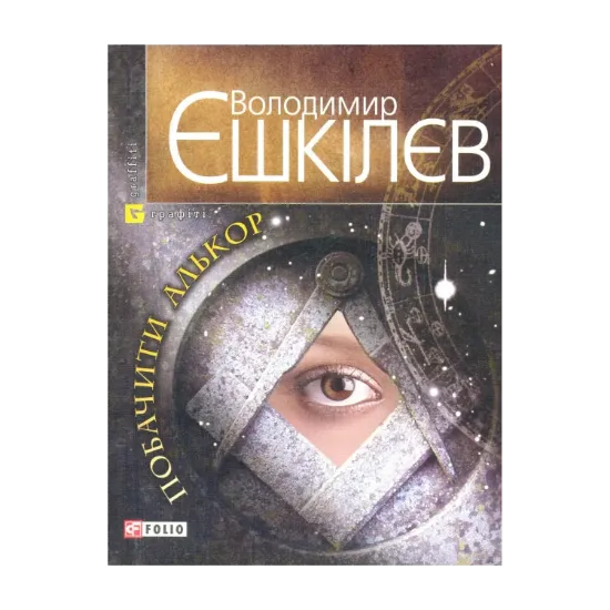 Зображення Побачити Алькор
